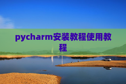 pycharm安装教程使用教程
